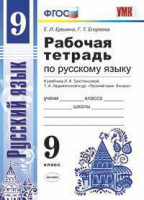 Рус яз Тростенцова 9кл ФГОС р/т экзамен