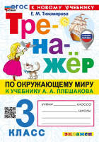 Окружающий мир Плешаков 3кл ФП 2022 Тренажер (новый к новому учебнику)