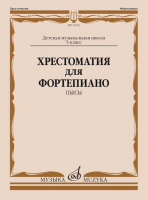 Хрестоматия для фортепиано 5-й класс Пьесы ДМШ