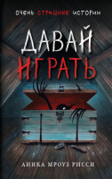 Мроуз Рисси Давай играть 16+