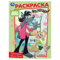 Раскраска А4 Союзмультфильм. Приключения Зайца и Волка