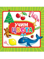 Картонка 145х145 Учим цвета