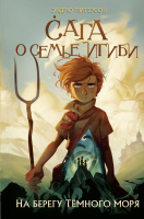 Питерсон Сага о семье Игиби Кн1 На берегу Тёмного моря