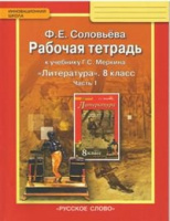 Литература Меркин 8кл ФГОС р/т ч1 2015-2018гг