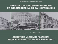 Фотоальбом Архитектор Владимир Плансон: от Владивостока до Сан-Франциско