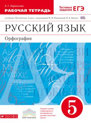 Рус Яз Разумовская 5кл Вертикаль Р/Т Тесты ЕГЭ Орфография.