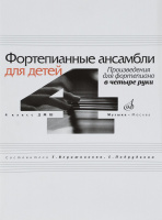 Фортепианные ансамбли для детей произведения для фортепиано в 4 руки 4 класс ДМШ