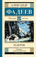 Школьное чтение Фадеев Разгром