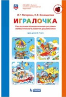 Игралочка парциальная образовательная программа математич развития дошкольников для детей 3-7л 2025г