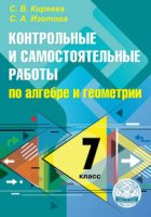 Алгебра геометрия 7кл контрольные и самостоятельные работы ФГОС