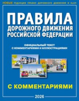 ПДД с коммент и иллюстр БОЛЬШИЕ 2026
