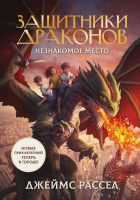 Рассел Защитники драконов 3 Незнакомое место