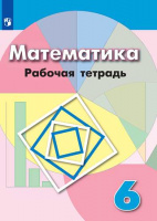Мат Дорофеев 6кл ФГОС р/т 2019-2020гг обновлена обложка