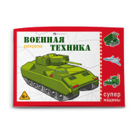 Раскраска супермашины Военная техника 6+