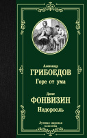 Грибоедов Горе от ума Фонвизин Недоросль (лучшая мировая классика)