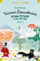 Янссон Муми-тролли и все-все-все Книга 1 Шляпа Волшебника