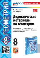 Геом Атанасян 8кл ФП 2022 дидактика экзамен (новый к новому учебнику)
