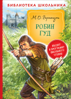 Библиотека школьника Гершензон Робин Гуд