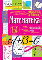 Справочник в таблицах Математика 1-4кл