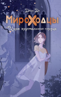 Ди Мироходцы. Чары хрустального сердца