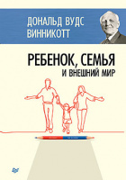 Винникотт Ребенок, семья и внешний мир