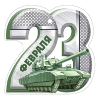 Бирка 23 Февраля! Танк (цифра 23) 95*94мм 64.993.00