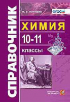 Справочник Химия 10-11кл ФГОС
