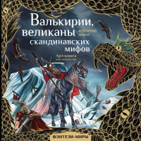 Фэнтези-миры Валькирии, великаны и темные миры скандинавских мифов Арт-книга для творчества