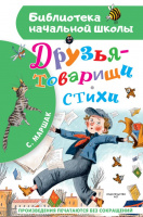 Маршак Друзья-товарищи. Стихи (библ нач школы)