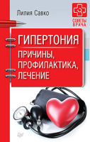 Савко Гипертония. Причины, профилактика, лечение