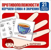 Карточки в лапочке Противоположности изучаем слова и значения 21 карточки с заданиями
