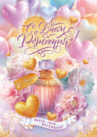 Открытка А4 С днем рождения! (духи и сердечки) 90001026