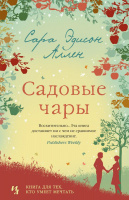Аллен 1 Садовые чары