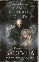 Самая страшная книга Белов Заступа 1 Все оттенки падали 18+