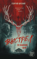 Юрский Выстрел по видимой цели (Детектив средней полосы)