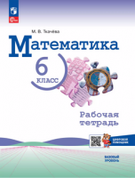 Мат Виленкин 6кл ФП 2022 р/т Ткачева 2025г (с цифровым помощником)
