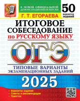 ОГЭ 2025 тип варианты экз заданий Русский язык 50 вариантов Итоговое собеседование официал