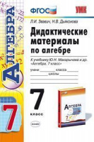 Алгебра Макарычев 7кл ФГОС дидактика экзамен