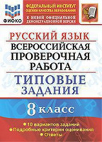 ВПР 8кл Русский язык типовые задания 10 вариантов ФИОКО официал