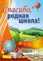 Плакат Спасибо, родная школа! А2 ПЛ-10553