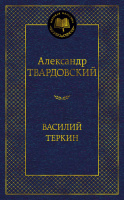 Твардовский Василий Теркин (мировая классика)