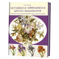 Английская королевская школа вышивания. Шелковая гладь, художественная гладь, золотое шитье