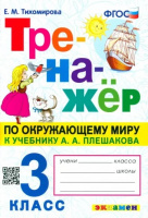 ОКМ Плешаков 3кл ФГОС тренажер экзамен
