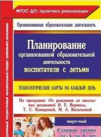 Технологические карты на каждый день 5-6 лет старшая группа Март-Май планирование организованной дея
