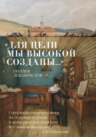 Для цели мы высокой созданы... Поэзия декабристов (азбука-поэзия)