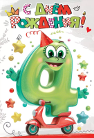 Открытка А5 С днем рождения! 4 года (четверка на самокате) 7600998