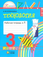 Технология Конышева 3кл ФГОС 2016-2020гг р/т ч1 к учебнику наш рукотворный мир  