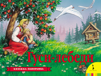 Панорамка Гуси-лебеди