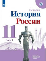 Ист Рос Данилов 11кл ФГОС ч1 Торкунов Хлевнюк обновлена обложка