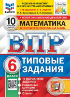 ВПР 6кл Математика типовые задания 10 вариантов ФИОКО СтатГрад Виноградова Вольфсон